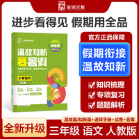 【2025寒假】全品温故知新寒暑假三年级语文人教版RJ寒假作业预复习一本通