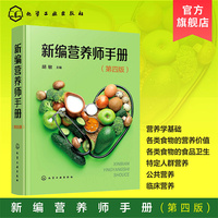 新编营养师手册（第四版）
