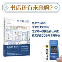 总有好书店（书店还有未来吗？当代独立书店标杆芝加哥神学院合作社书店，前执行董事写给好书店的热烈赞歌，全方位披露运营好书店的秘诀）