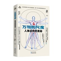万物的尺度:人体运转的奥秘