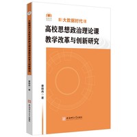 大数据时代高校思想政治理论课教学改革与创新研究