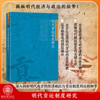 明代贡运制度研究 北京大学明清研究丛书