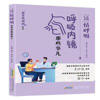 医生有话说:“镜”情呼吸——呼吸内镜那些事儿（支气管镜、胸腔镜、支气管异物、支气管结核、气道狭窄）