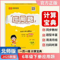 【荣恒】2025春小学应用题六年级下册北师版同步练习册小学数学专项强化训练应用题天天练