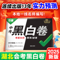 【湖北生地黑白卷】2025湖北会考黑白卷万唯中考真题模拟试卷初三总复习资料