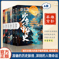 蔡东潘少年中国史：英雄背影 准确的历史脉络,深刻的人物命运（共6册）