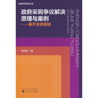 政府采购争议解决原理与案例