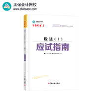 正保会计网校注册税务师教材2025考试 税法一 应试指南基础考点练习题试卷
