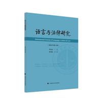 语言与法律研究（2024年第2辑）