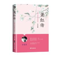 萧红传--呼兰旧事空回首