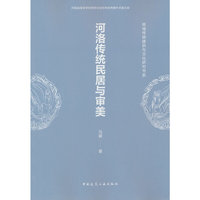 河洛传统民居与审美