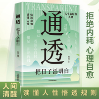 全新通透-把日子活明白成功励志自信性格培养温暖治愈你的语句
