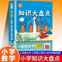 知识大盘点.小学数学 小学知识大盘点数学全套人教版一至六年级上下册核心知识集锦大全小升初中必考知识点大全总复习资料书
