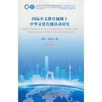 国际中文教育视阈下中华文化传播活动研究