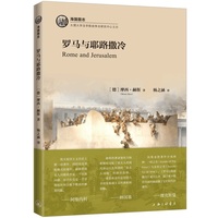 罗马与耶路撒冷