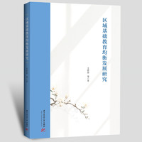 区域基础教育均衡发展研究