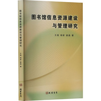 图书馆信息资源建设与管理研究