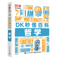 DK秒懂百科 哲学