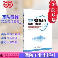 军队网络安全和信息化概论 国防工业出版社 图书 杨清杰,郝红,马宇峰