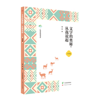 文字的奥秘·从我说起