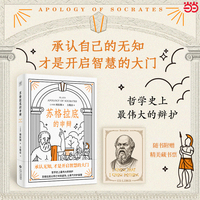 苏格拉底的申辩  西方人文精神的源头 人类认识自我的里程碑作品  特别收录尼采、罗素等哲学名家的深刻解读