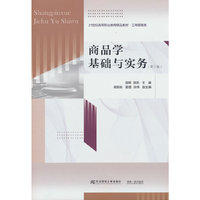 商品学基础与实务（第三版）