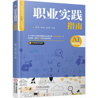 职业实践指南（AI赋能版）  唐伟 高俊 颜婧     职业教育 AI