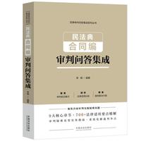 民法典合同编审判问答集成