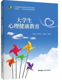 大学生心里健康教育