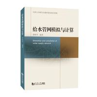 给水管网模拟与计算