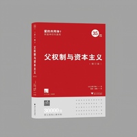 父权制与资本主义（增订版）（揭露家庭是“爱的共同体”的神话，戳穿父权制与资本主义的合谋）