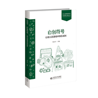 自创符号，让幼儿在游戏中快乐成长