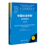 社会体制蓝皮书：中国社会体制改革报告（2025）