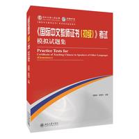 《国际中文教师证书(初级)》考试模拟试题集