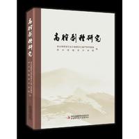 高腔剧种研究，一部汇集第三次全国高腔剧种学术研讨会专家学者的论文集