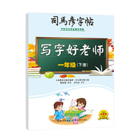 2026新版司马彦字帖一年级下册写字好老师字帖练字帖小学生专用每日一练笔画笔顺练语文生字同步临摹人教版练习册硬笔书法楷书练字本