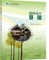 园林设计基础
