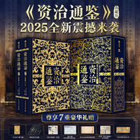 【有书至美重磅新书】《资治通鉴》典藏版（全2册）纵横1362年历史兴衰   史学大家译文  119万字巨帙  270幅彩插  零基础读懂《资治通鉴》
