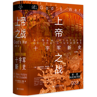 索恩丛书·上帝之战：十字军新史