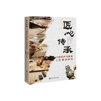 匠心传承：文物保护与修复工匠精神研究