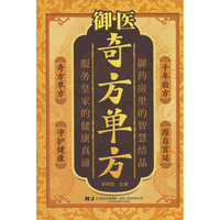 御医奇方单方传承经典方子详细解读生活百科书籍家庭常备实用