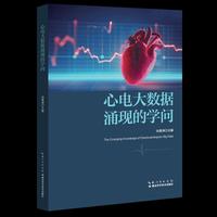 心电大数据涌现的学问