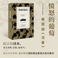 愤怒的葡萄（陈宗琛译本；美国版《活着》，一部扎根生活的人间史诗；哈珀?李、胡赛尼、丹?布朗等名家倾情推荐）