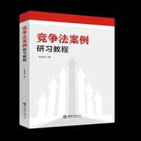 竞争法案例研习教程
