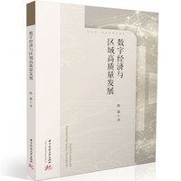 数字经济与区域高质量发展
