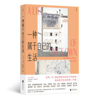 一种属于自己的生活 女性写作与自我重建之书 后浪 当当自营