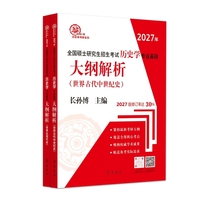 （2027年）全国硕士研究生招生考试历史学专业基础·大纲解析（世界古代中世纪史、世界近现代史）