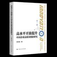 高水平开放提升中国企业高质量创新研究