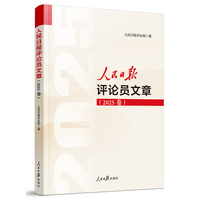 人民日报评论员文章（2025卷）