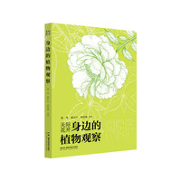 天际花开：身边的植物观察